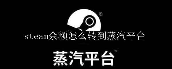 steam余额怎么转到蒸汽平台