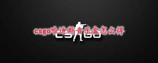 csgo哈迪斯音乐盒怎么得