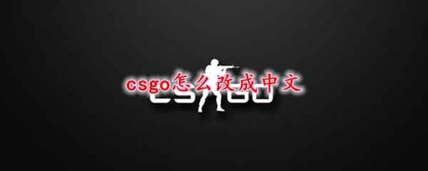 csgo怎么改成中文