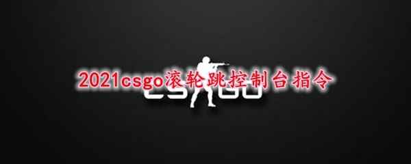 2021csgo滚轮跳控制台指令