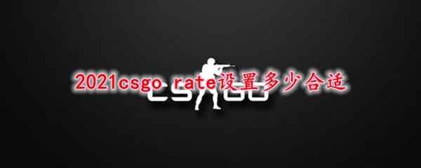 2021《csgo》 rate设置多少合适