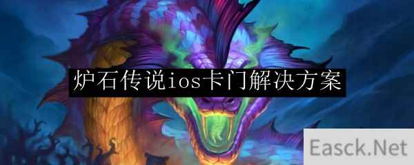 炉石传说ios卡门解决方案