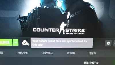 csgo云状态无法同步怎么办