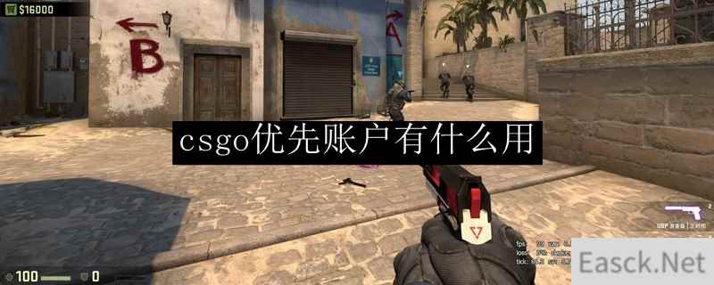 csgo优先账户有什么用