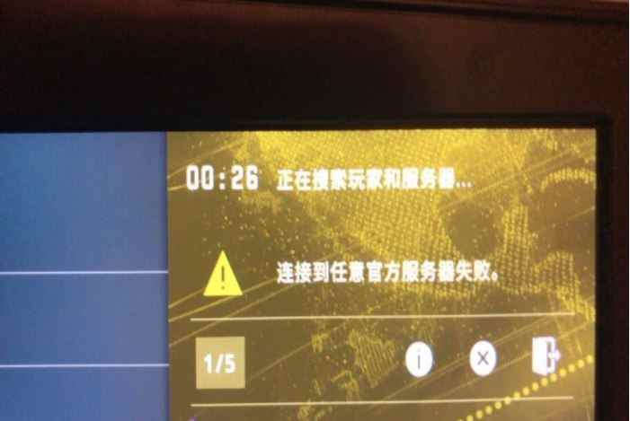 csgo连接任意官方服务器失败是怎么回事