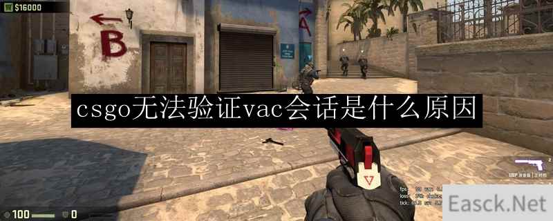 csgo无法验证vac会话是什么原因