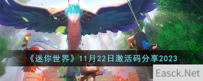 《迷你世界》11月22日激活码分享2023