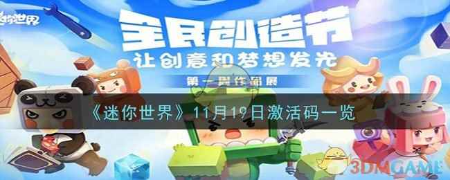 《迷你世界》11月19日激活码一览