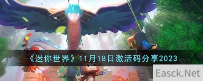 《迷你世界》11月18日激活码分享2023