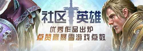 《社区英雄》官方专题站全面上线 来给你喜欢的优秀作品点赞