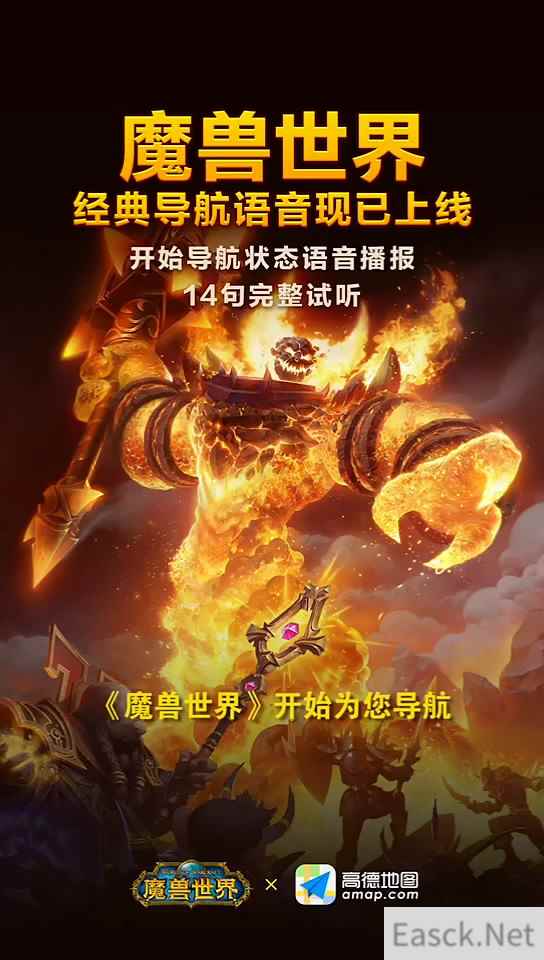 高德地图上线《魔兽世界》导航语音包 魔兽为您导航