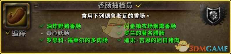 《魔兽世界》8.0香肠抽检员成就攻略