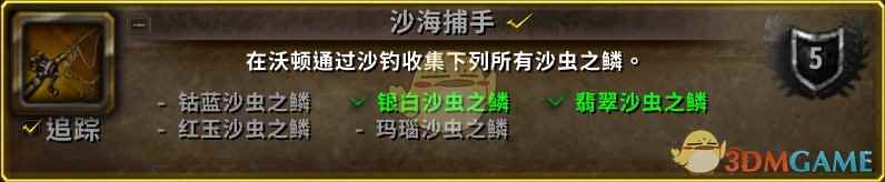 《魔兽世界》8.0沙海捕手成就攻略