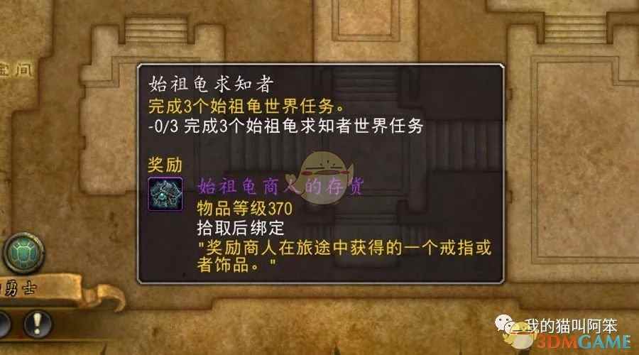 《魔兽世界》8.1始祖龟求知者大使任务奖励