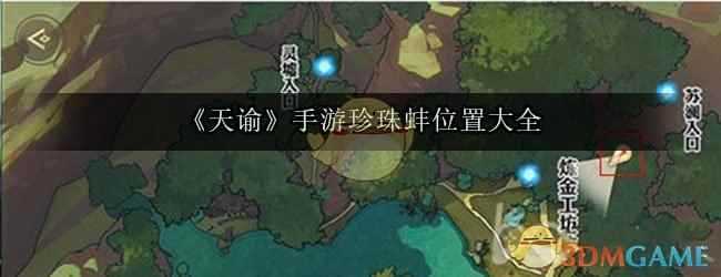 《天谕》手游珍珠蚌位置大全