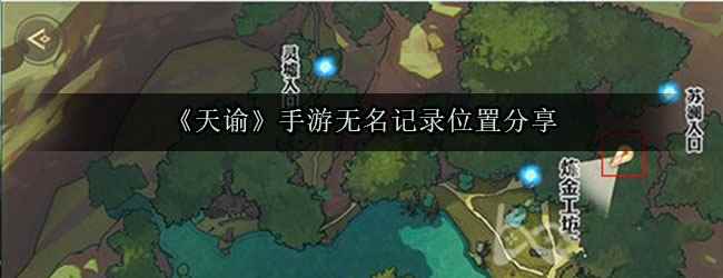 《天谕》手游无名记录位置分享