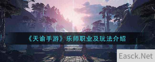 《天谕手游》乐师职业及玩法介绍