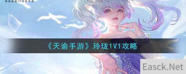 《天谕手游》玲珑1V1攻略