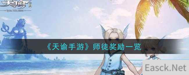 《天谕手游》师徒奖励一览