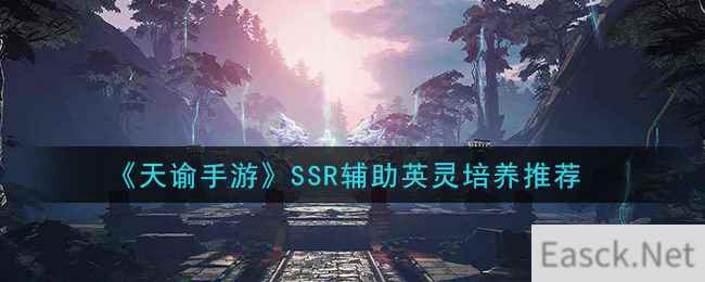 《天谕手游》SSR辅助英灵培养推荐