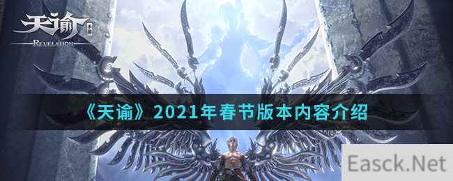 《天谕》2021年春节版本内容介绍