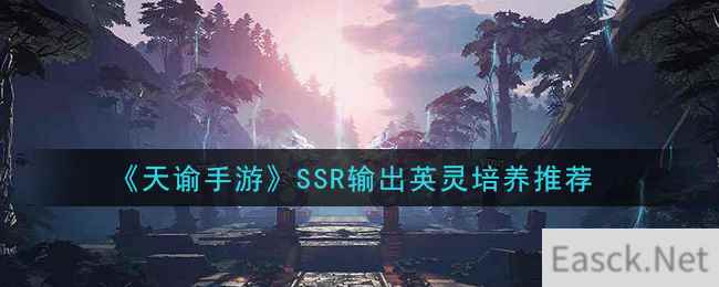 《天谕手游》SSR输出英灵培养推荐