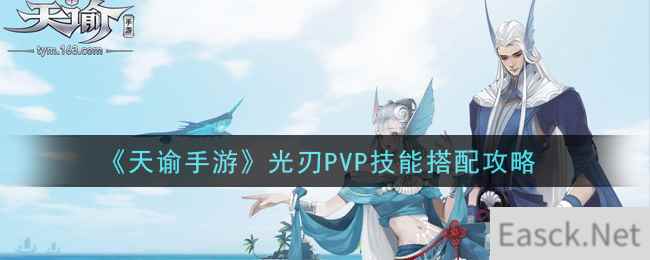 《天谕手游》光刃PVP技能搭配攻略