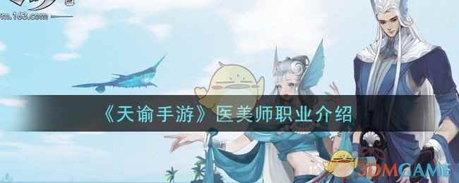 《天谕手游》医美师职业介绍