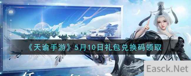 《天谕手游》5月10日礼包兑换码领取