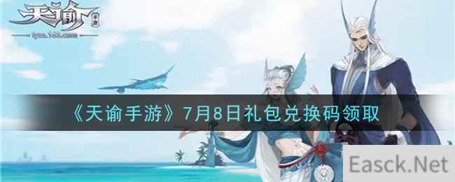 《天谕手游》7月8日礼包兑换码领取