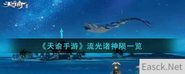 《天谕手游》流光诸神陨一览