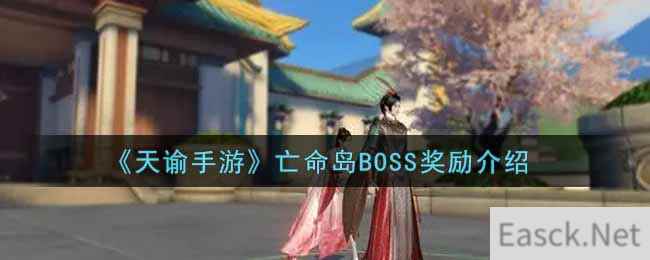 《天谕手游》亡命岛BOSS奖励介绍