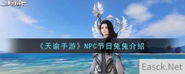 《天谕手游》NPC节日兔兔介绍