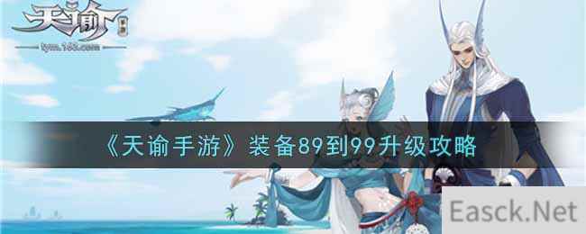 《天谕手游》装备89到99升级攻略