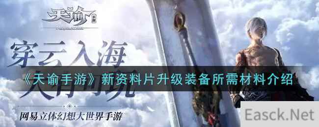 《天谕手游》新资料片升级装备所需材料介绍