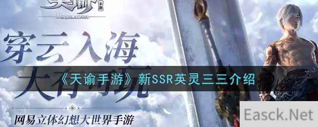 《天谕手游》新SSR英灵三三介绍