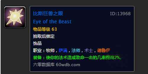 《魔兽世界》怀旧服比斯巨兽之眼获取方式