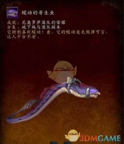 《魔兽世界》蠕动的寄生虫介绍