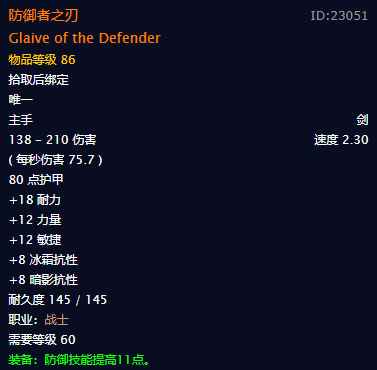 《魔兽世界》怀旧服防御者之刃属性介绍