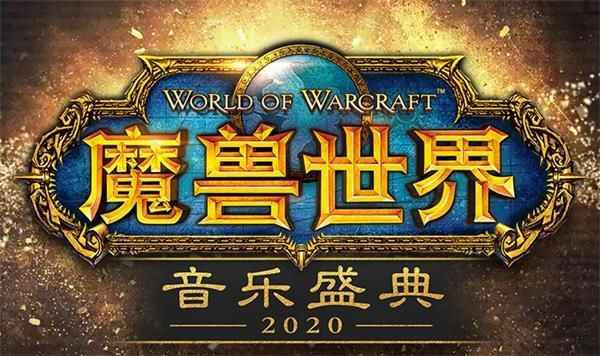 《魔兽世界》2020音乐盛典勇士招募活动地址