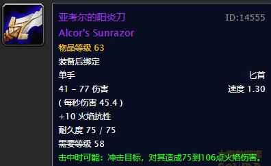 《魔兽世界》亚考尔的阳炎刀介绍