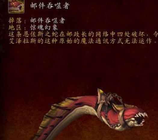 《魔兽世界》邮件吞噬者出处一览