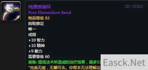 《魔兽世界》纯源质指环属性介绍