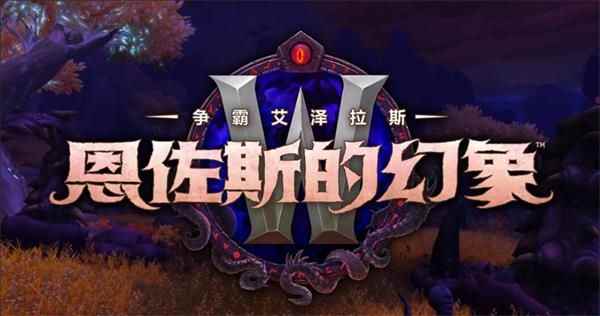 《魔兽世界》8.3恐怖幻象结算奖励装备的获取机制