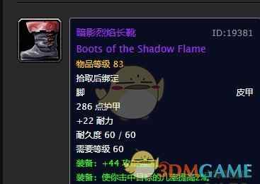 《魔兽世界》暗影烈焰长靴介绍