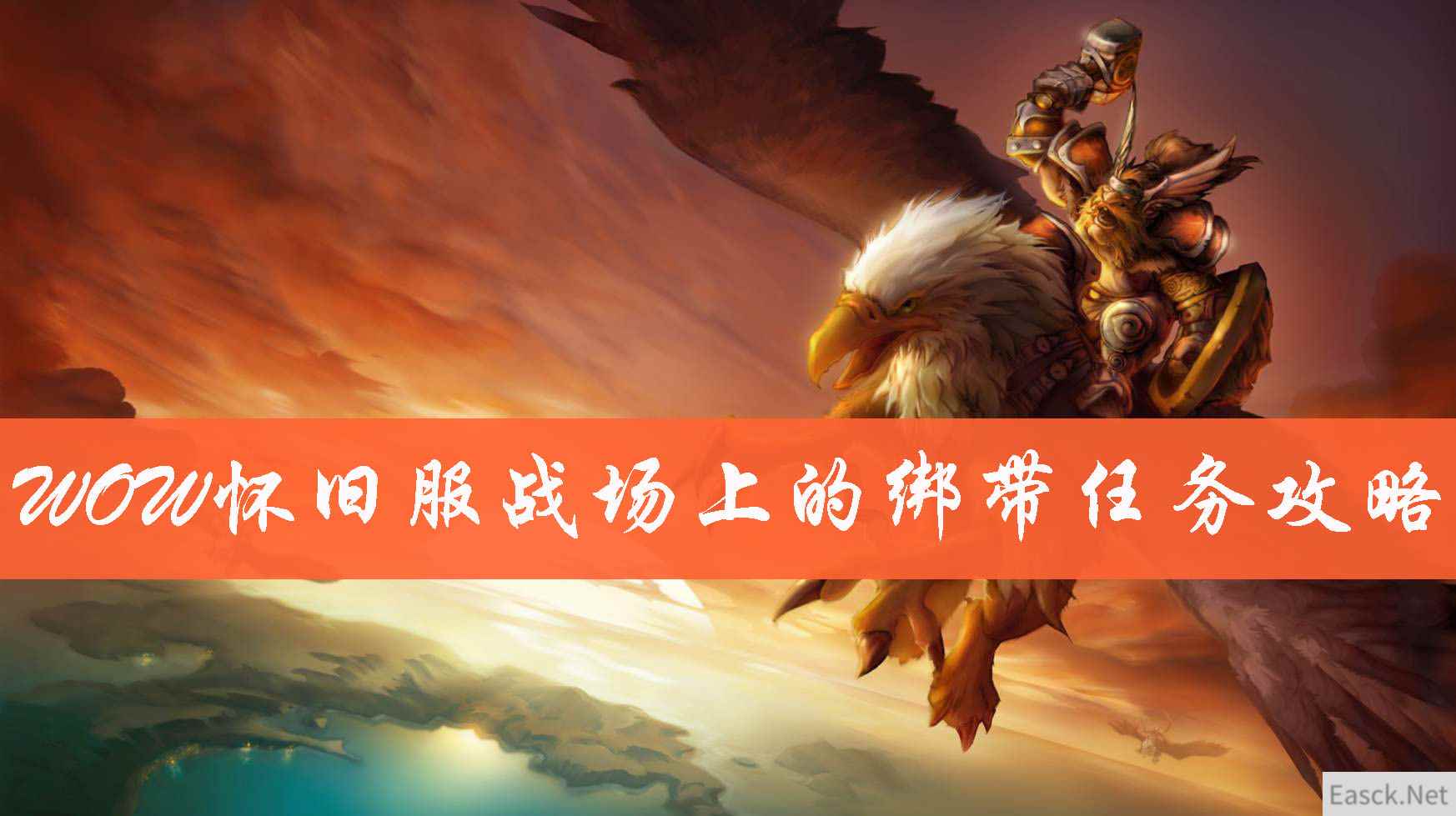 《魔兽世界》怀旧服战场上的绷带任务流程攻略