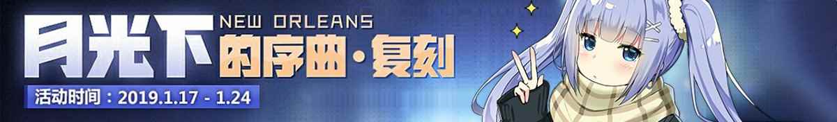 《碧蓝航线》复刻月光下的序曲SP1：夜色中的警报阵容攻略