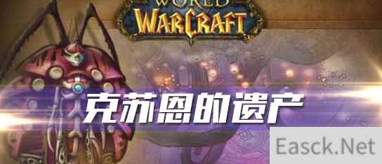 《魔兽世界》怀旧服克苏恩的遗产任务攻略