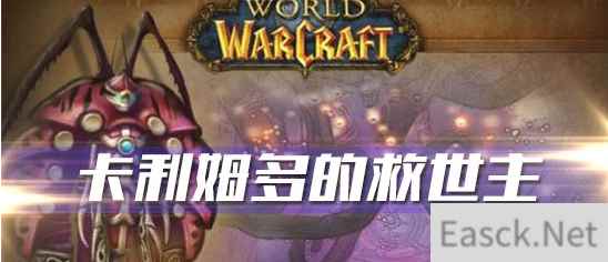 《魔兽世界》怀旧服卡利姆多的救世主任务攻略