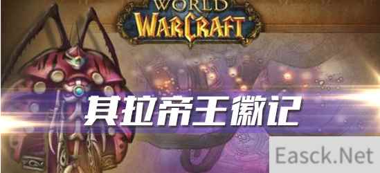 《魔兽世界》怀旧服其拉帝王徽记任务攻略